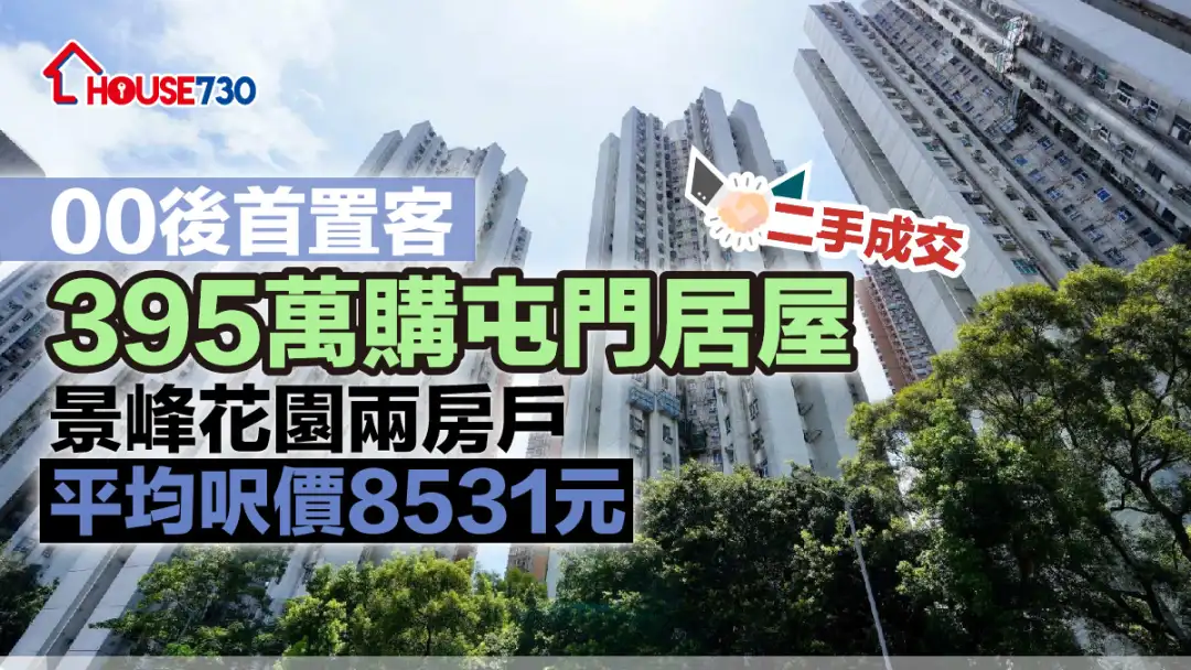 二手成交｜00后首置客395万购屯门居屋景峰花园两房户    平均尺价8531元