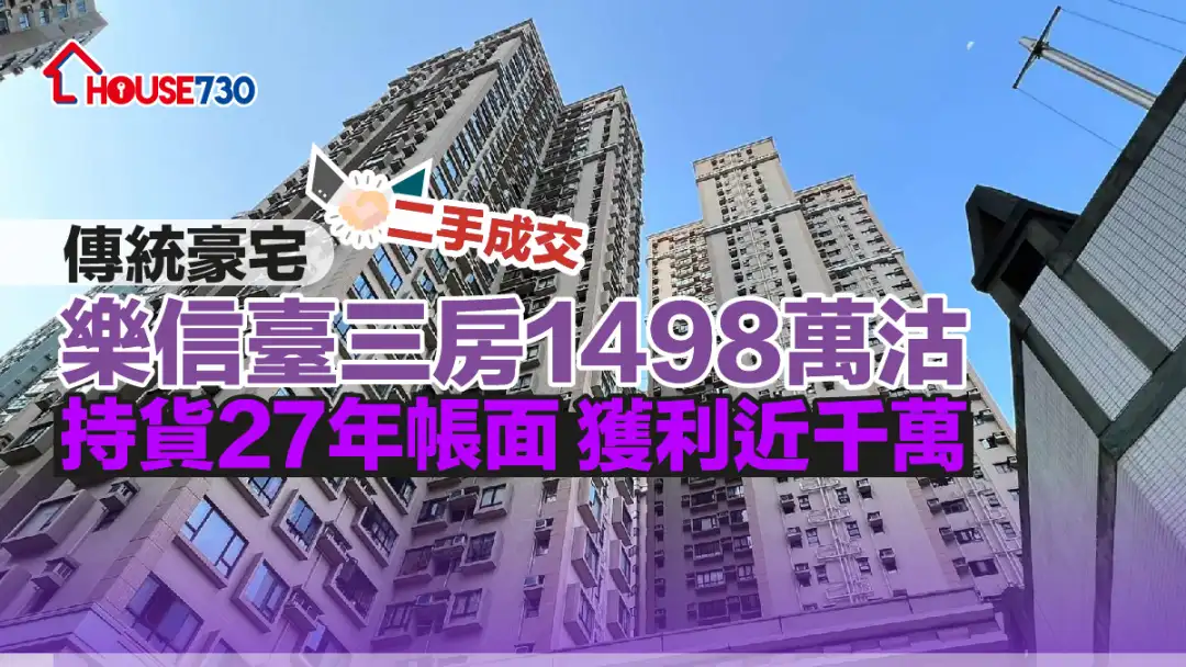 二手成交｜傳統豪宅樂信臺三房1,498萬沽    持貨27年帳面獲利近千萬