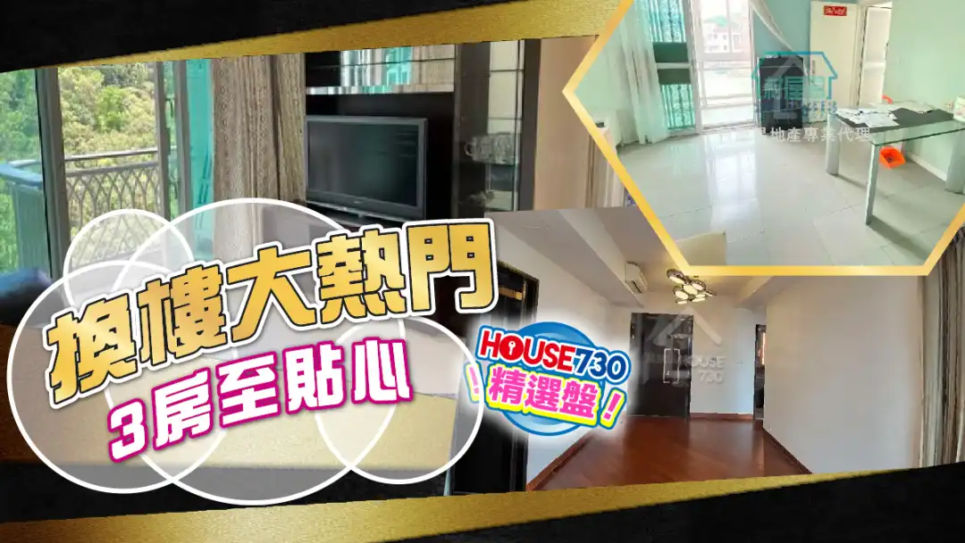熱賣樓盤-換樓大熱門 3房至貼心-House730
