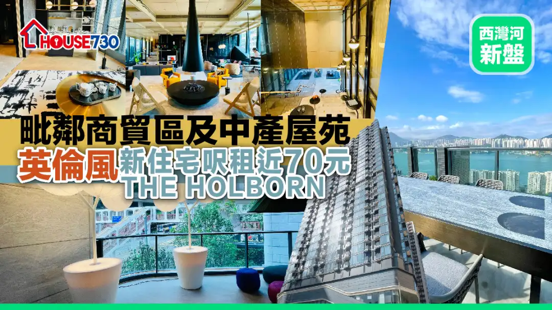 西湾河新楼｜毗邻商贸区及中产屋苑   THE HOLBORN「英伦风」新住宅尺租近70元