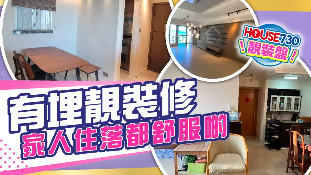 熱賣樓盤-有埋靚裝修 家人住落都舒服啲-House730