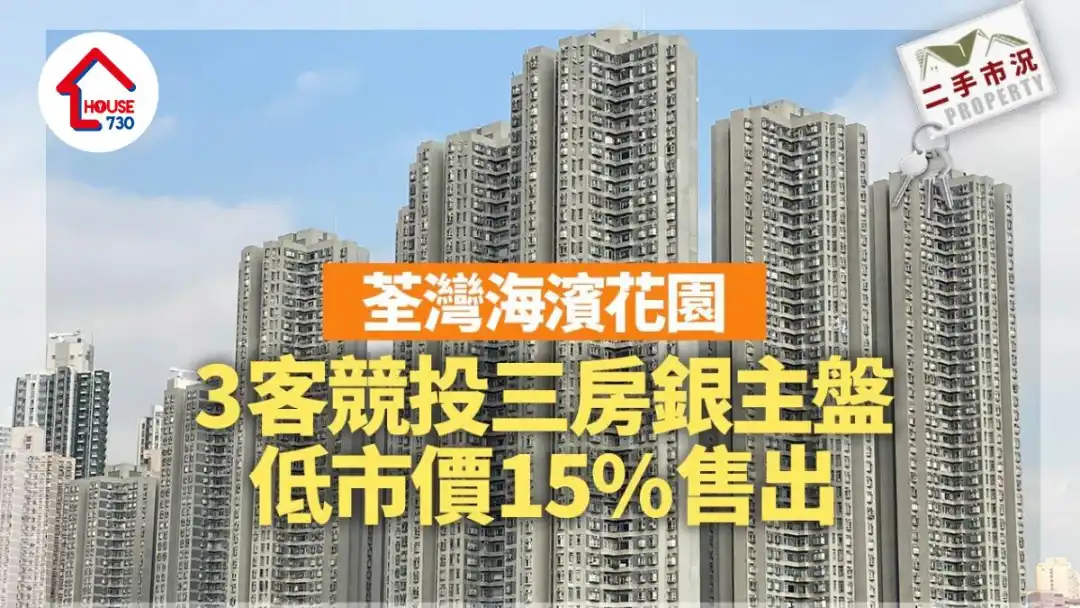 二手市况|3客竞投荃湾海滨花园三房银主盘 低市价15%售出
