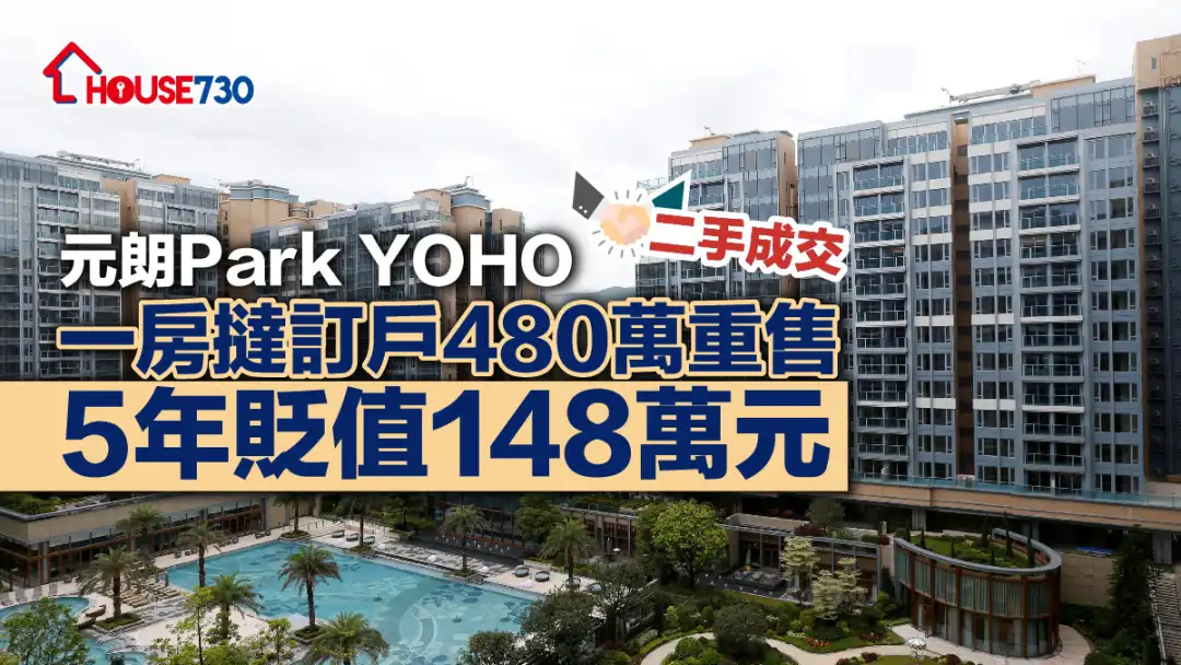 二手成交|元朗Park YOHO一房撻訂戶480萬重售 5年貶值148萬元