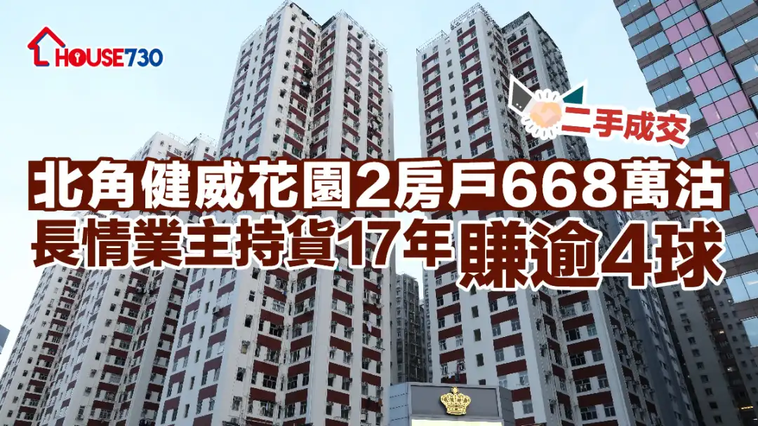 二手成交 | 北角健威花园2房户668万沽    长情业主持货17年赚逾4球