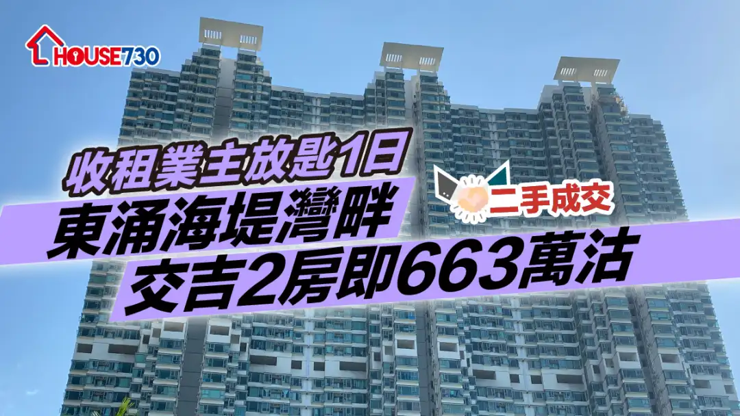 二手成交｜收租业主放匙1日     东涌海堤湾畔交吉2房即663万沽