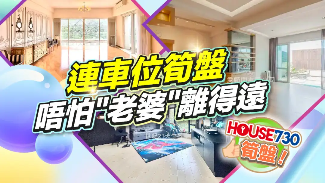 熱賣樓盤-連車位筍盤 唔怕-House730