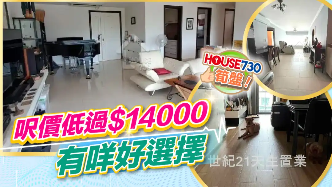 熱賣樓盤-呎價低過$14000 有咩好選擇-House730