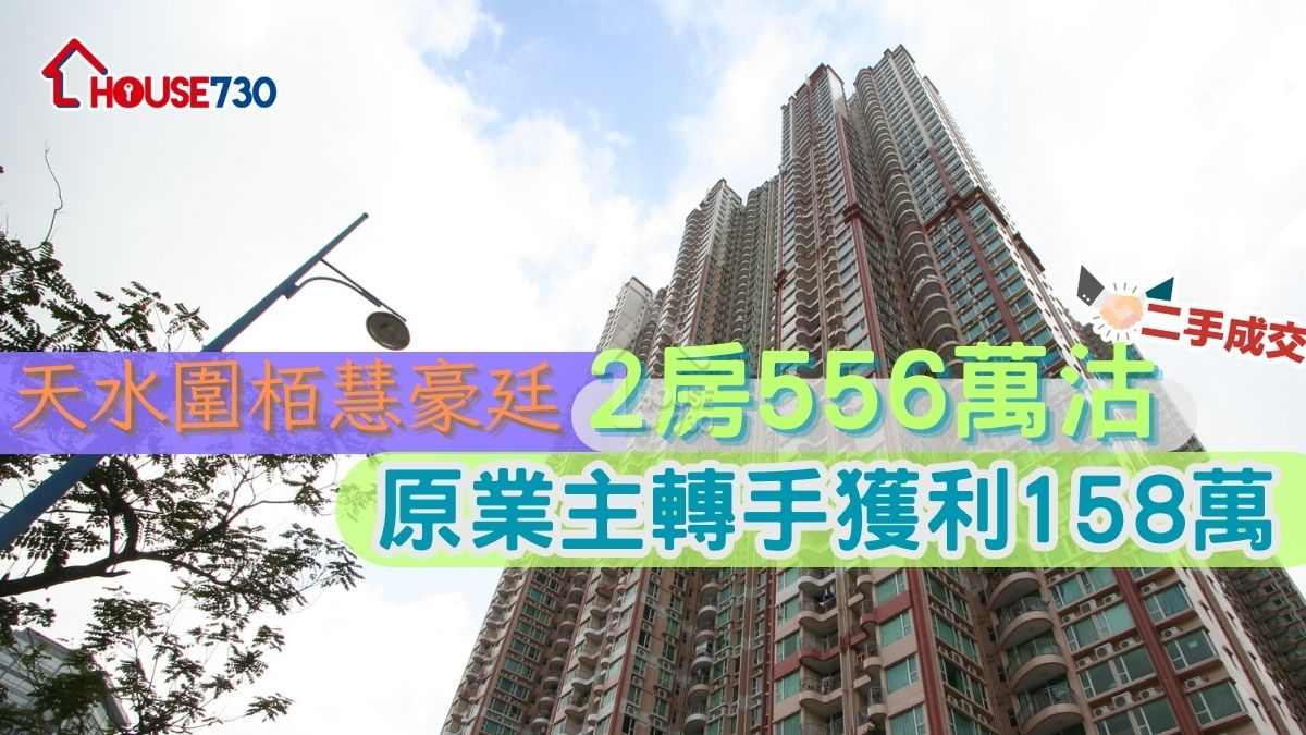 二手成交｜天水圍栢慧豪廷2房556萬沽     原業主轉手獲利158萬