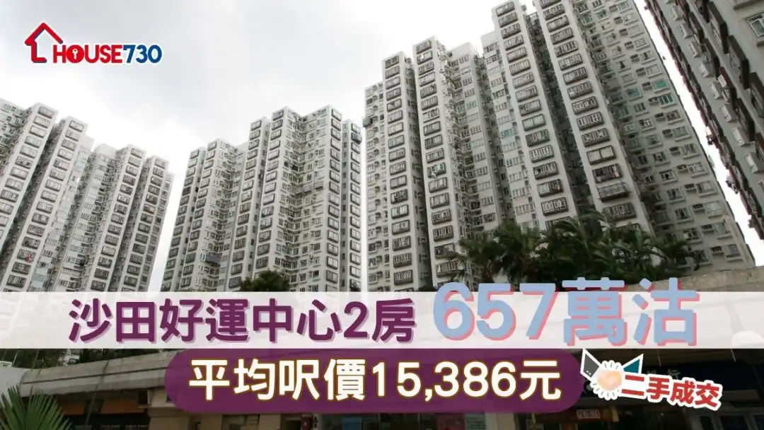 二手成交 | 沙田好运中心2房657万沽  平均尺价15,386元