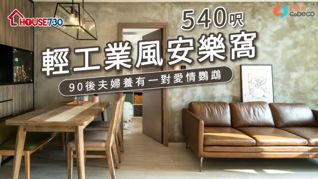 90后夫妇上车2房居屋 30万改造轻工业风安乐窝｜装修导赏团｜居屋装修设计