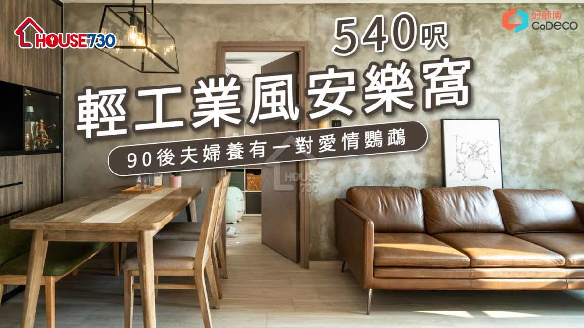 90後夫婦上車2房居屋 30萬改造輕工業風安樂窩｜裝修導賞團｜居屋裝修設計