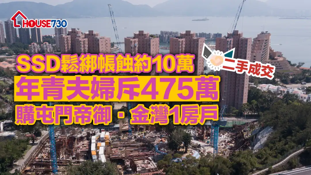 二手成交｜SSD鬆綁帳蝕約10萬   年青夫婦斥475萬購屯門帝御‧金灣1房戶