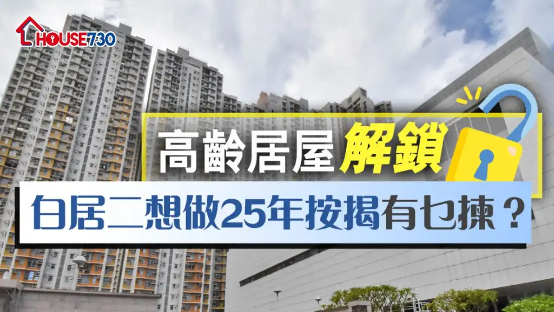 高齡居屋解鎖   白居二想做25年按揭有乜揀？