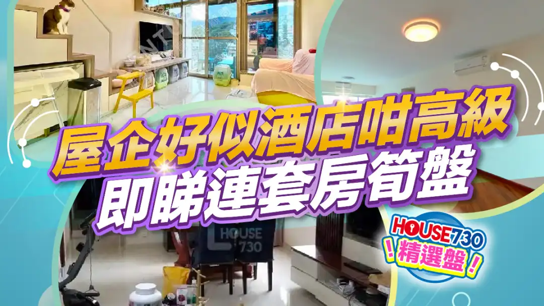 熱賣樓盤-屋企好似酒店咁高級 即睇連套房筍盤-House730