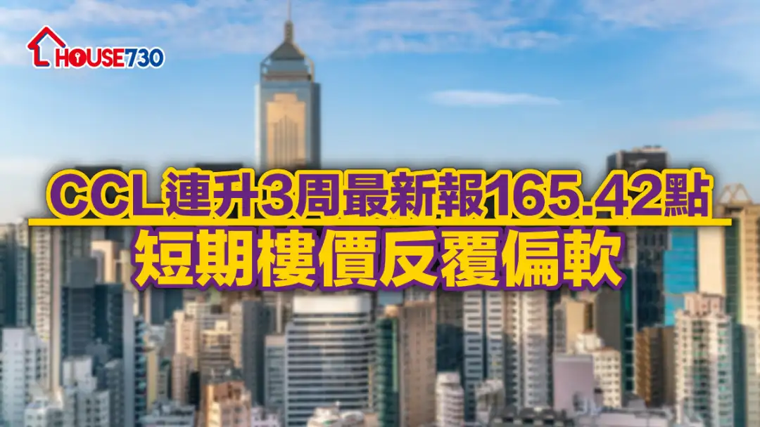 CCL連升3周最新報165.42點 短期樓價反覆偏軟