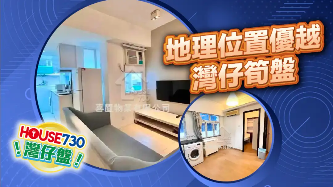 熱賣樓盤-地理位置優越 灣仔精選筍盤-House730