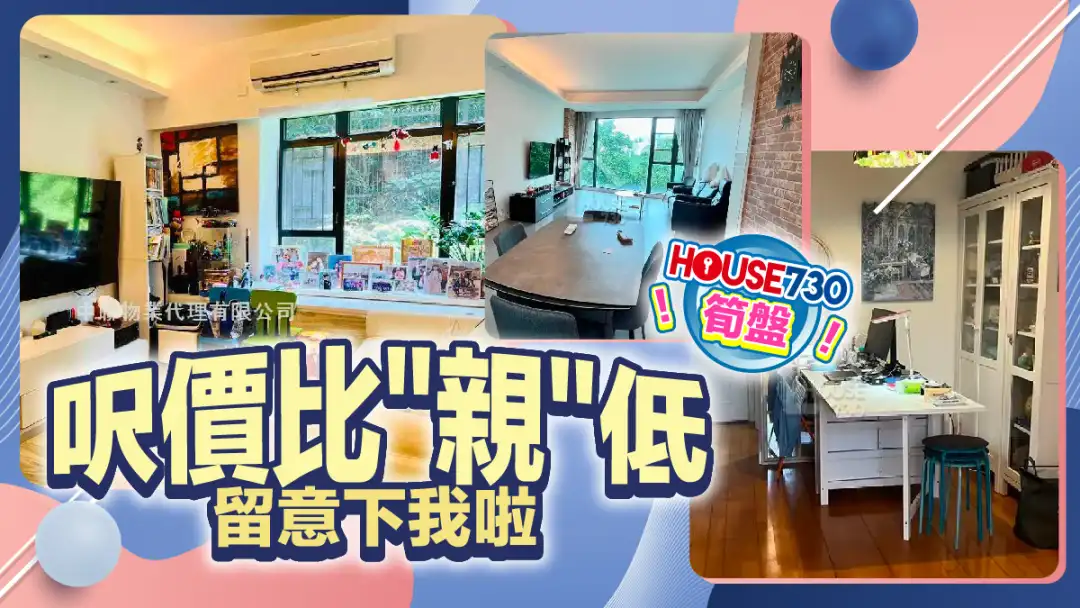 熱賣樓盤-呎價比"親"低 留意下我啦-House730