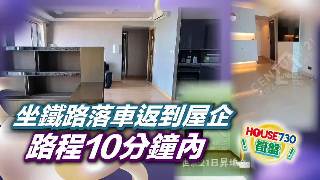熱賣樓盤-坐鐵路落車返到屋企 路程10分鐘內-House730