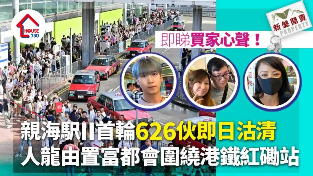 買家心聲｜親海駅II首輪626伙即日沽清 「00後」學生買家、金融專才、家庭客齊捧開放式戶