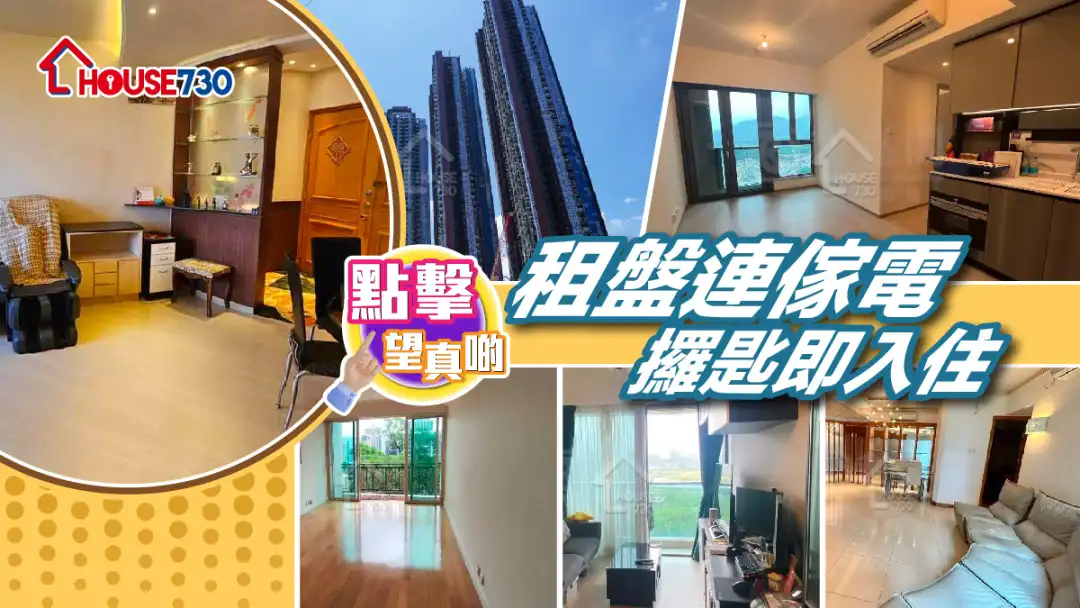 熱賣樓盤-租盤連傢電 攞匙即入住-House730