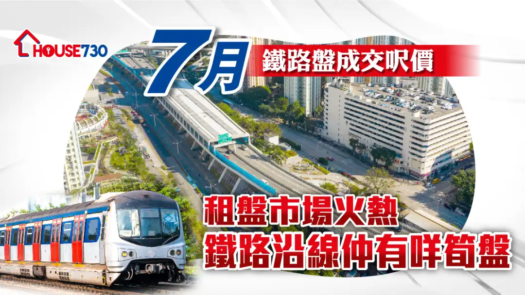 【鐵路盤推介】一圖睇清成交呎價 ｜市況不斷更新 （數據截至2023年7月)