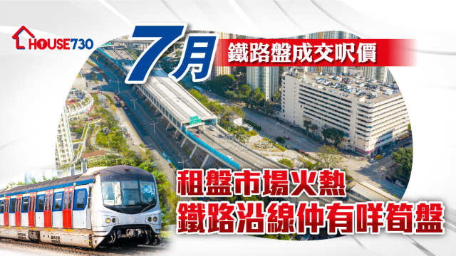 【鐵路盤推介】一圖睇清成交呎價 ｜市況不斷更新 （數據截至2023年7月)