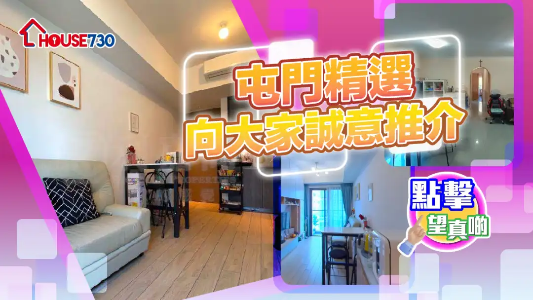 熱賣樓盤-屯門精選 向大家誠意推介-House730