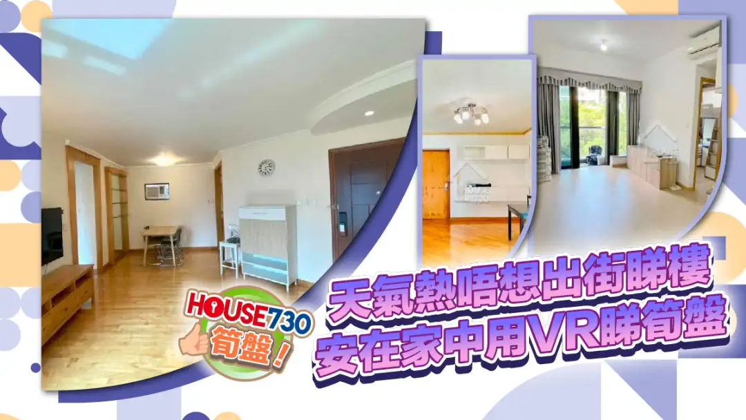 熱賣樓盤-天氣熱唔想出街睇樓?安在家中用VR睇筍盤-House730
