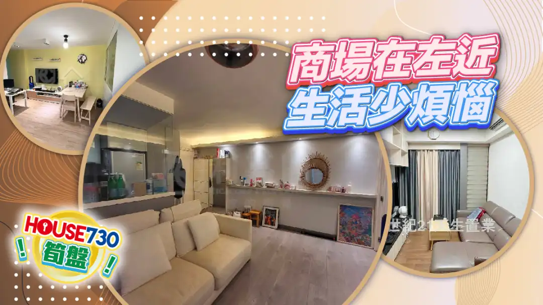 熱賣樓盤-商場在左近 生活少煩惱-House730
