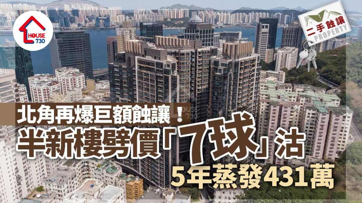 北角再爆巨額蝕讓！半新樓劈價「7球」沽 5年蒸發431萬