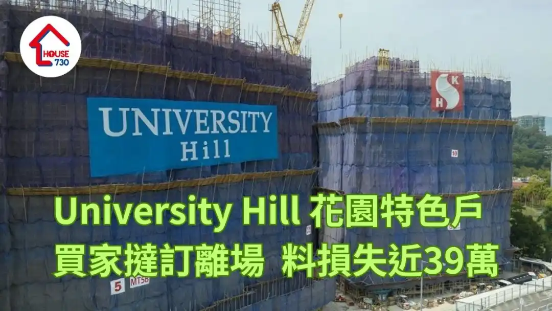 白石角新盘｜University Hill花园特色户买家挞订离场  料损失近39万