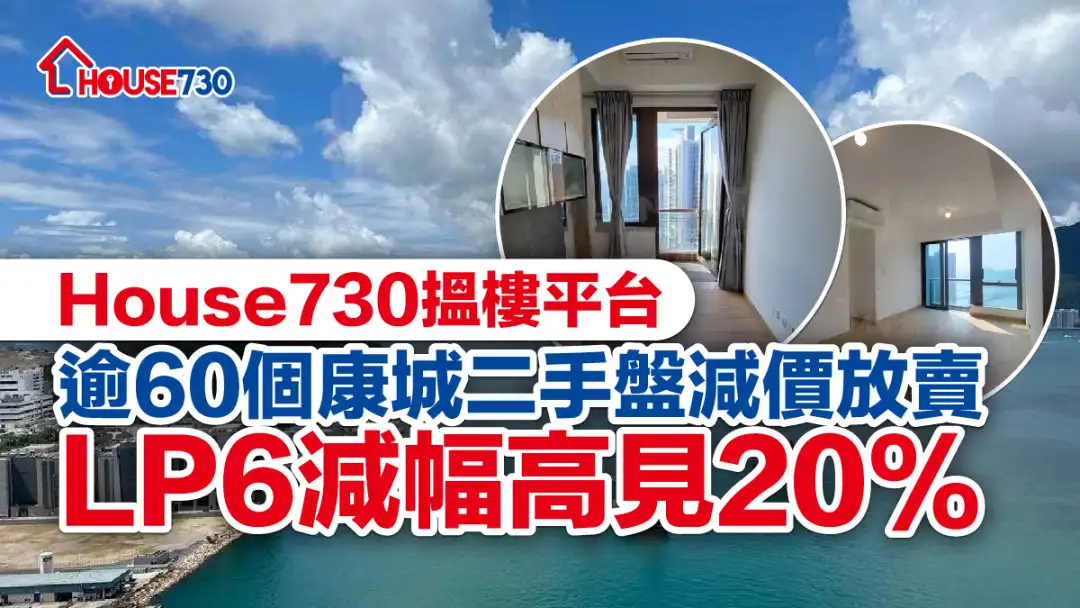 低价效应｜House730搵楼平台逾60个康城二手盘减价放卖   LP6减幅高见20%