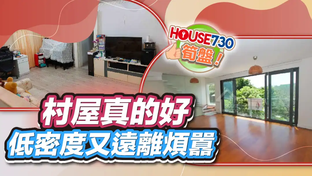 熱賣樓盤-村屋真的好 低密度又遠離煩囂-House730