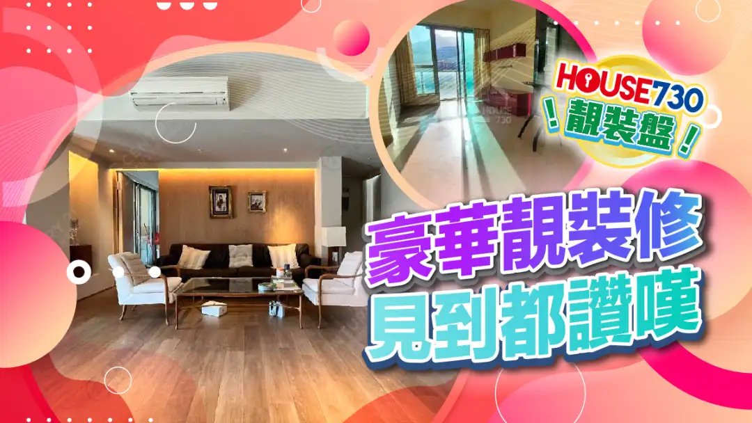 熱賣樓盤-豪華靚裝修 見到都讚嘆-House730