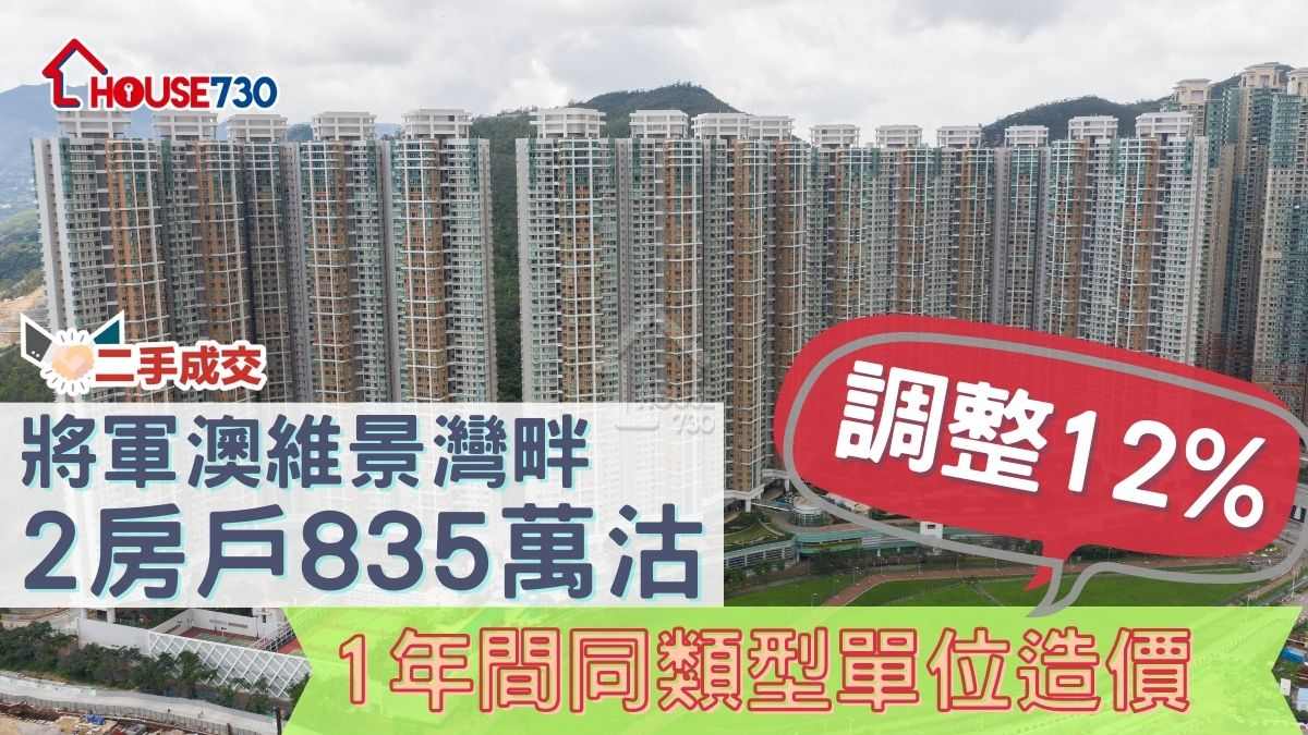 二手成交｜將軍澳維景灣畔2房戶835萬沽      1年間同類型單位造價調整12%