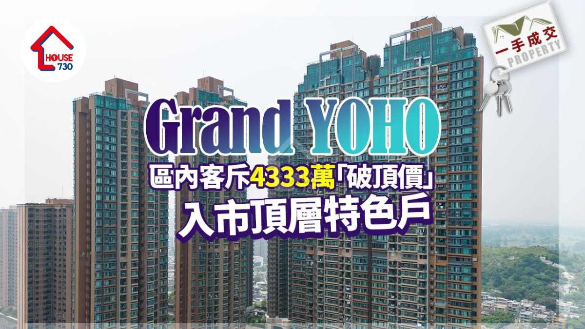 一手成交｜元朗Grand YOHO頂層特色戶 獲區內客斥4333萬「破頂價」入市