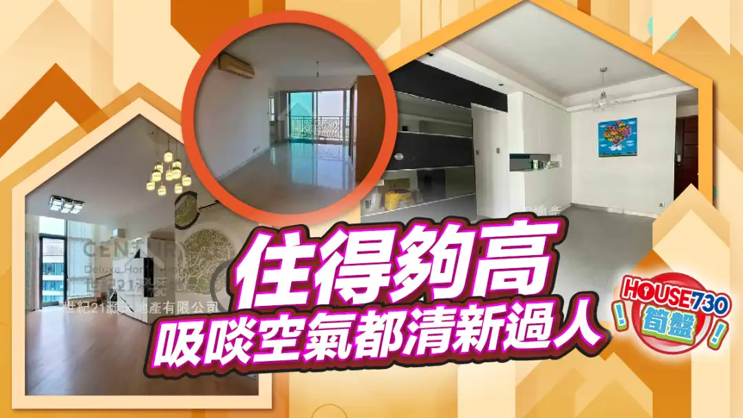 熱賣樓盤-住得夠高 吸啖空氣都清新過人-House730