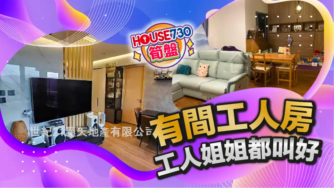 熱賣樓盤-有間工人房 工人姐姐都叫好-House730