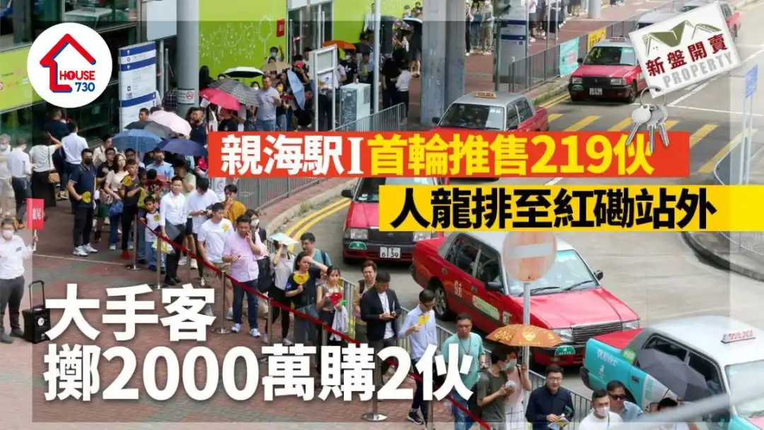 新盘开卖｜亲海駅I首轮推售219伙 一房及两房已沽清 大手客掷2000万买2伙