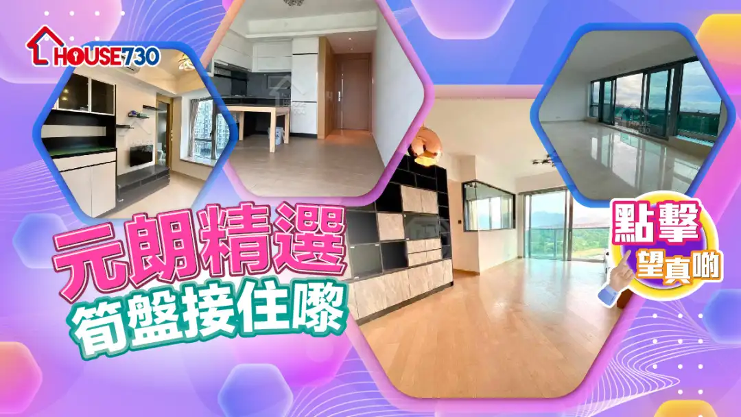 熱賣樓盤-元朗精選 筍盤接住嚟-House730