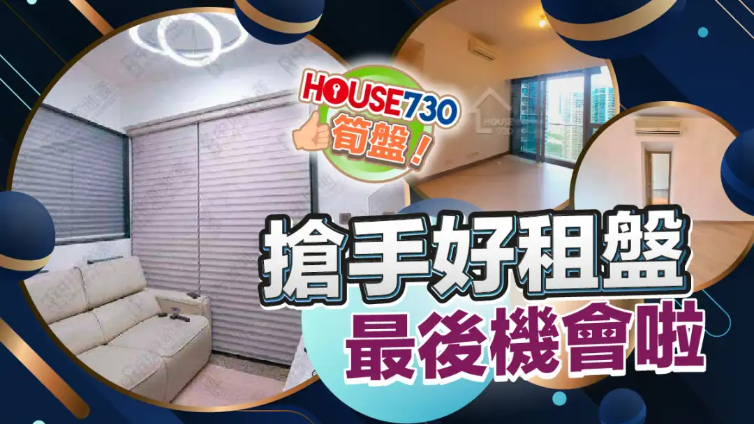 熱賣樓盤-搶手好租盤 最後機會啦-House730