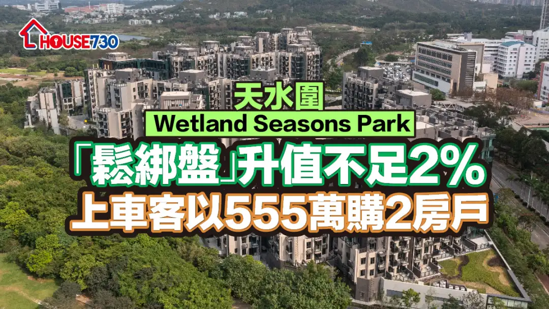 二手成交｜天水圍Wetland Seasons Park「鬆綁盤」升值不足2%     上車客以555萬購2房戶