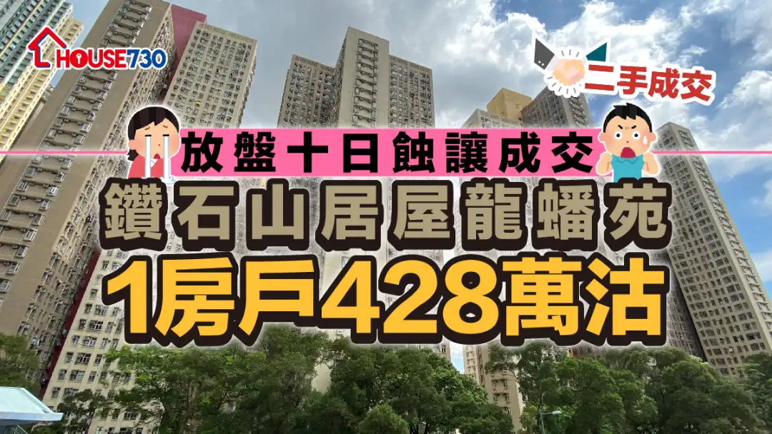 二手成交｜放盤十日蝕讓成交       鑽石山居屋龍蟠苑1房戶428萬沽