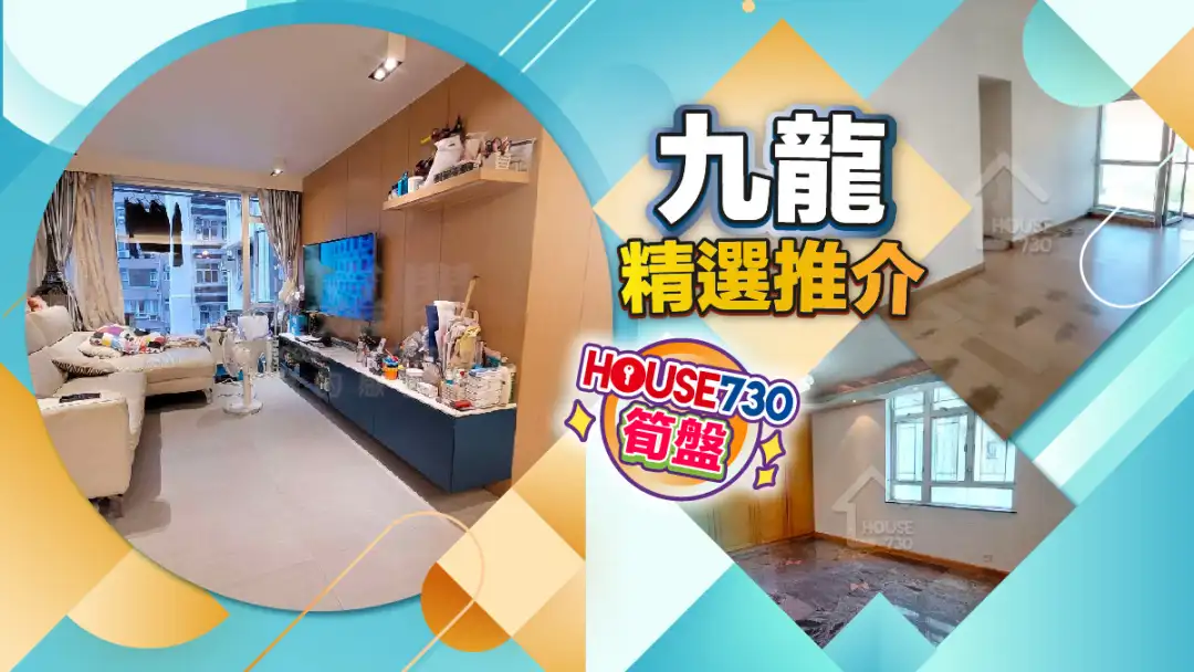 熱賣樓盤-九龍精選推介-House730