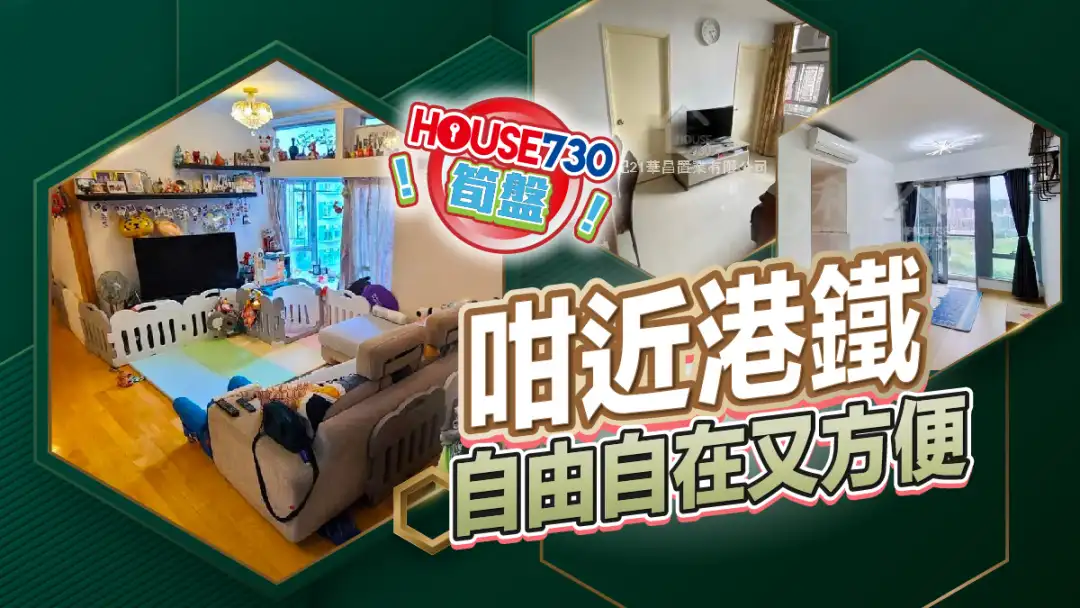 熱賣樓盤-咁近港鐵 自由自在又方便-House730