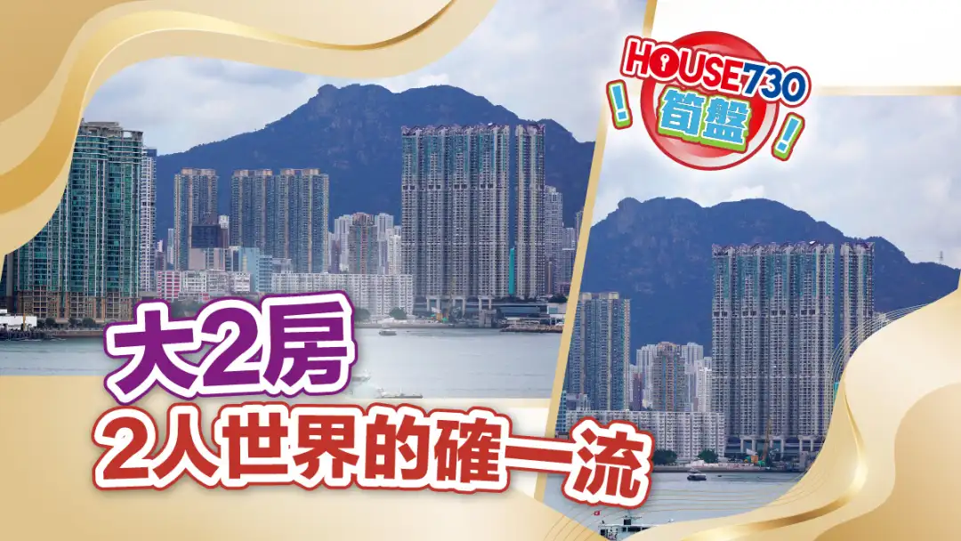 熱賣樓盤-大2房 2人世界的確一流-House730