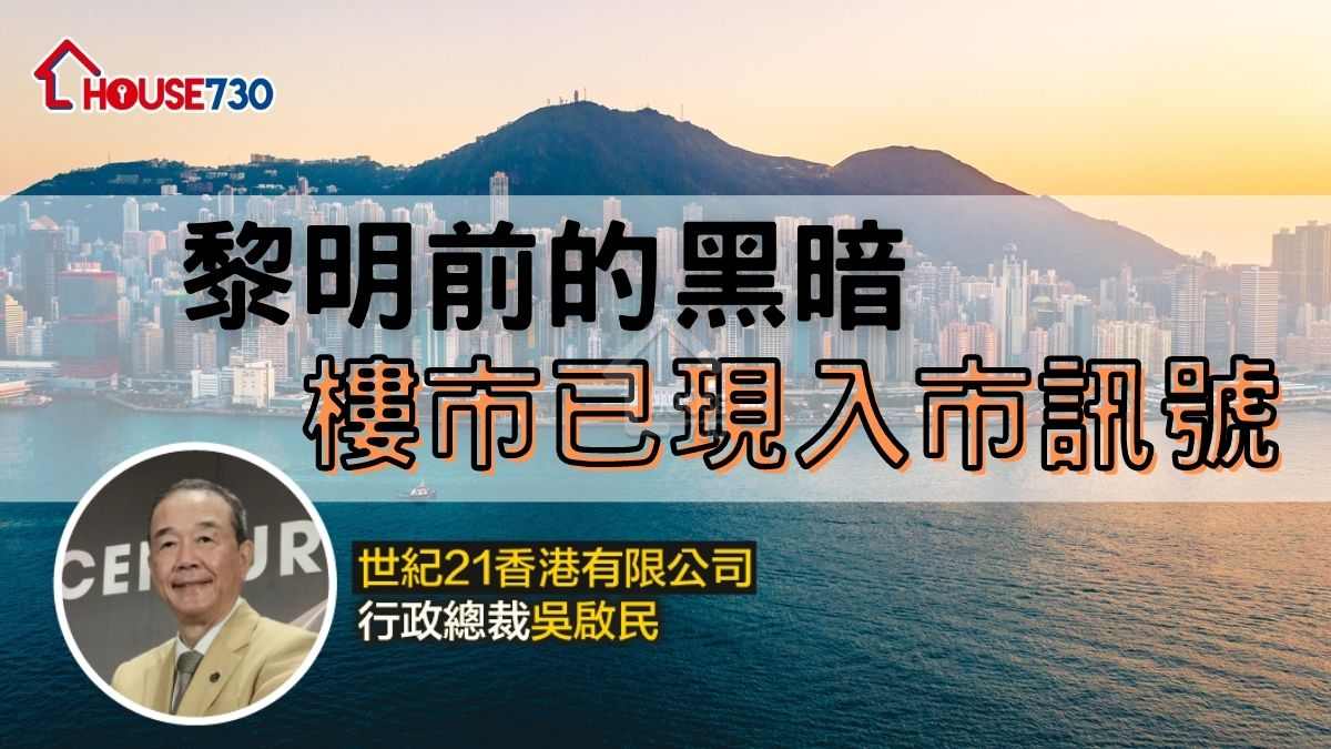 黎明前的黑暗 樓市已現入市訊號