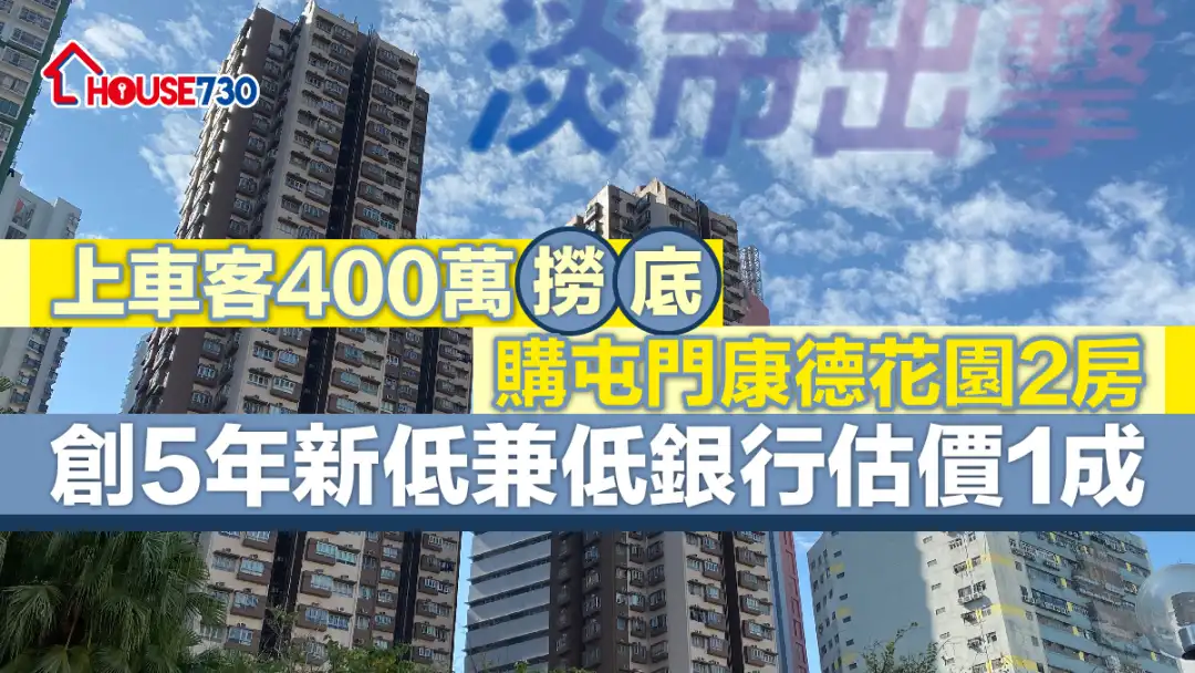 淡市出击｜上车客400万「捞底」购屯门康德花园2房     创5年新低兼低银行估价1成