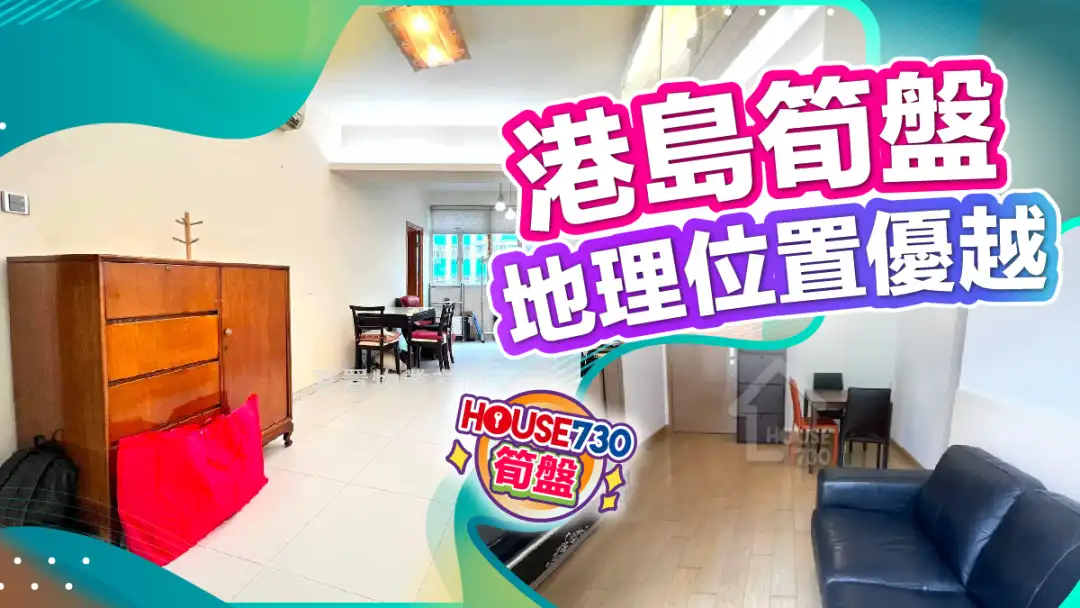 熱賣樓盤-港島筍盤 地理位置優越-House730