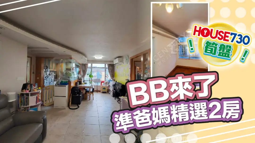熱賣樓盤-BB來了 準爸媽精選2房-House730